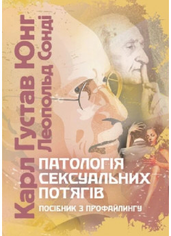 Патологія сексуальних потягів. Посібник з профайлингу
