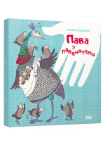 Пава з павенятами