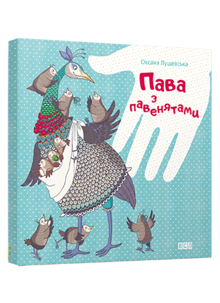Пава з павенятами