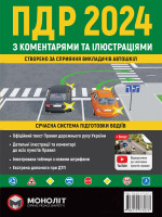 Правила дорожнього руху України 2024 з коментарями та ілюстраціями