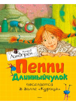 Пеппи Длинныйчулок поселяется в вилле "Курица"