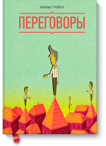 Переговоры