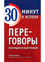 Переговоры. Побеждай и выигрывай!