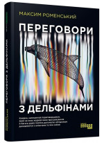 Переговори з дельфінами