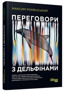 Переговори з дельфінами
