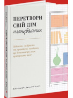 Перетвори свій дім. Планувальник