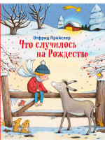 Перевернуть. Что случилось на Рождество