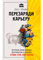 Перезаряди карьеру. Встряхни связи, навыки, достоинства и, наконец, стань тем, кем хотел