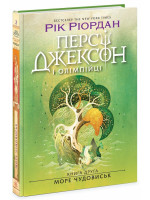 Персі Джексон і олімпійці. Море чудовиськ