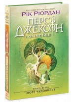 Персі Джексон і олімпійці. Море чудовиськ