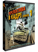 Перспектива в кадрі. Книга 1. Технічна перспектива та візуальна оповідь
