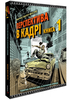 Перспектива в кадрі. Книга 1. Технічна перспектива та візуальна оповідь