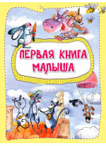 Первая книга малыша