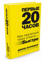 Первые 20 часов. Как научиться чему угодно... быстро
