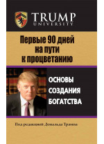 Первые 90 дней на пути к процветанию