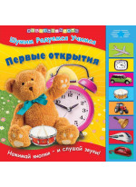 Первые открытия