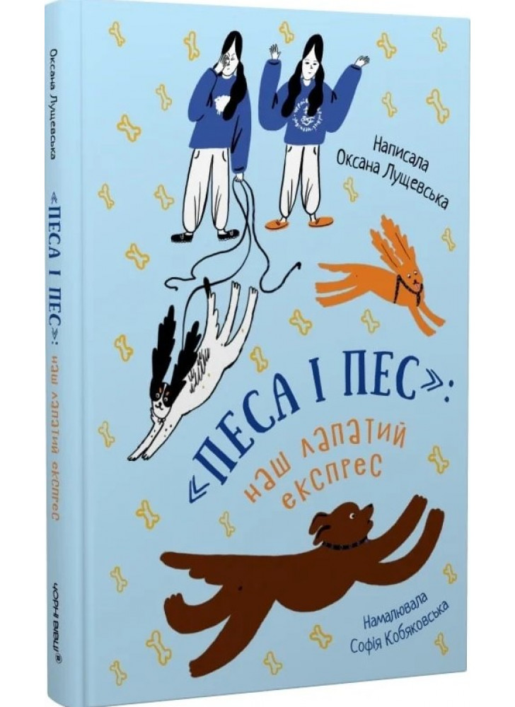 "Песа і пес". Наш лапатий експрес