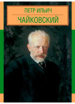Пётр Ильич Чайковский