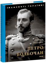 Петро Болбочан