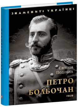 Петро Болбочан