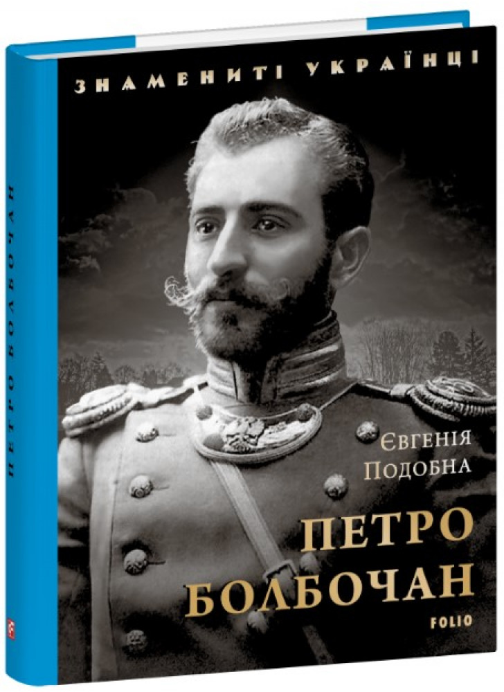 Петро Болбочан