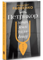 Петрикор — запах землі після дощу