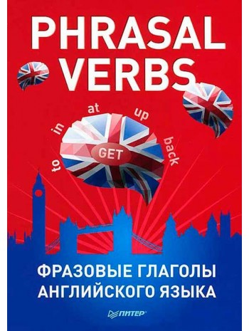 Phrasal verbs. Фразовые глаголы английского языка. 29 карточек книга купить