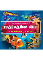 Підводний світ