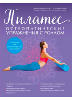 Пилатес. Остеопатические упражнения с роллом
