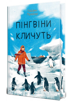 Пінгвіни кличуть