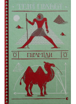 Піраміди