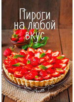 Пироги на любой вкус