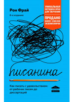 Писанина. Грамотный подход к созданию текста