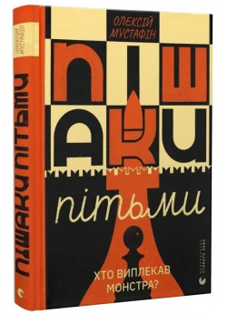 Пішаки пітьми