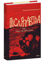 Післязавтра. Том 1. Роман про великі гроші