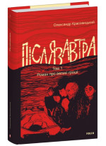Післязавтра. Том 1. Роман про великі гроші
