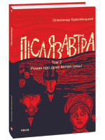 Післязавтра. Том 2. Роман про дуже великі гроші