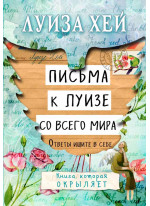 Письма к Луизе со всего мира. Ответы ищите в себе