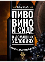 Пиво, вино и сидр в домашних условиях. Секреты приготовления