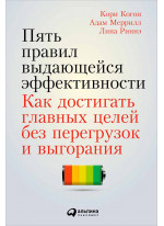 Пять правил выдающейся эффективности. Как достигать главных целей без перегрузок и выгорания