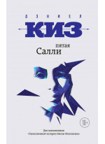 Пятая Салли