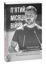 П’ятий місяць війни. Хроніка подій. Промови та звернення Президента України Володимира Зеленського