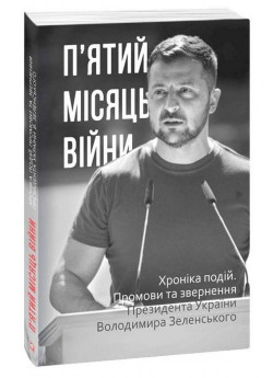 П’ятий місяць війни. Хроніка подій. Промови та звернення Президента України Володимира Зеленського