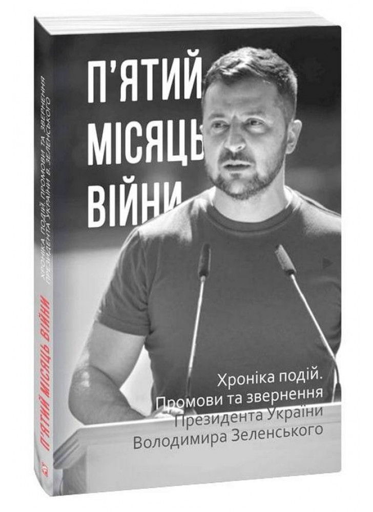 П’ятий місяць війни. Хроніка подій. Промови та звернення Президента України Володимира Зеленського