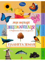 Планета Земля (Winnie the Pooh) (2-е издание)