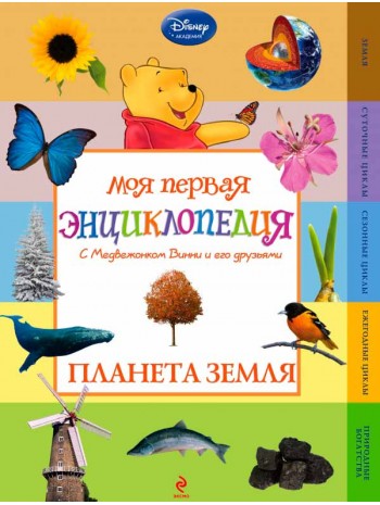 Планета Земля (Winnie the Pooh) (2-е издание) книга купить