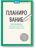 Планирование. Простые практики для управления временем и наведения порядка в делах
