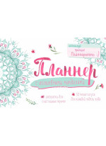 Планнер с волшебными мандалами