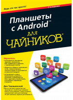 Планшеты с Android для чайников