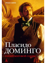 Пласидо Доминго. Гений мировой сцены